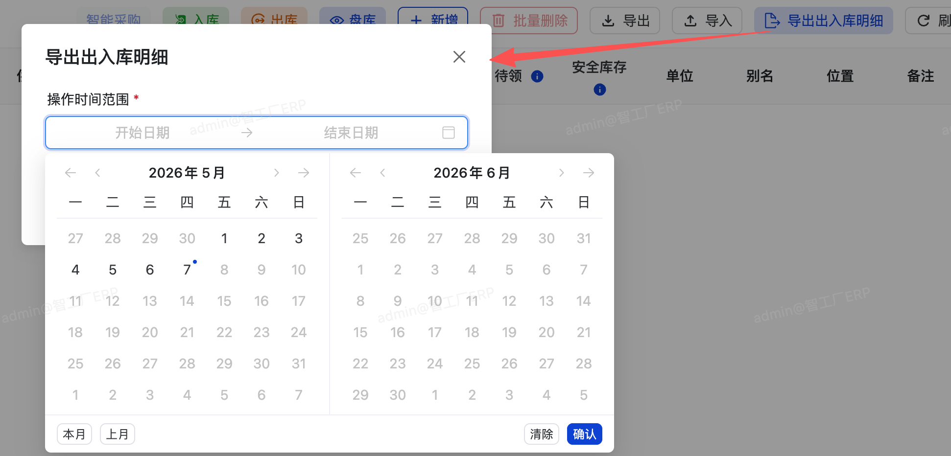 导出出入库明细弹窗及日期选择器