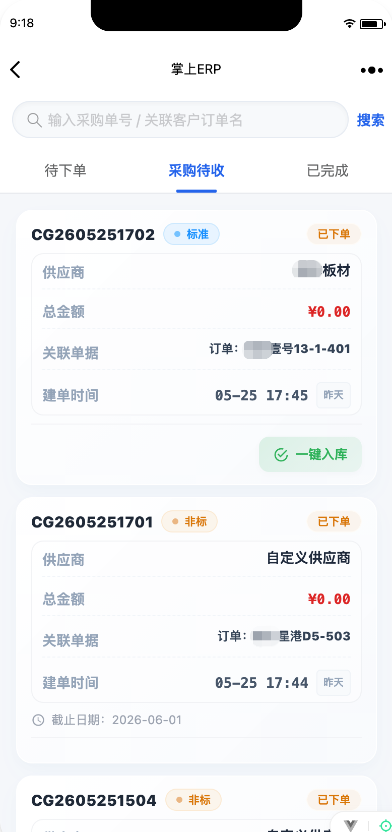 移动端物料采购单列表