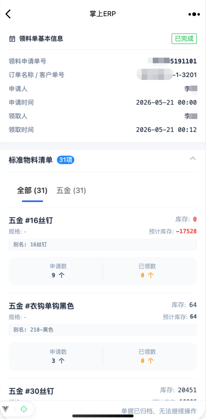 移动端生产领料列表