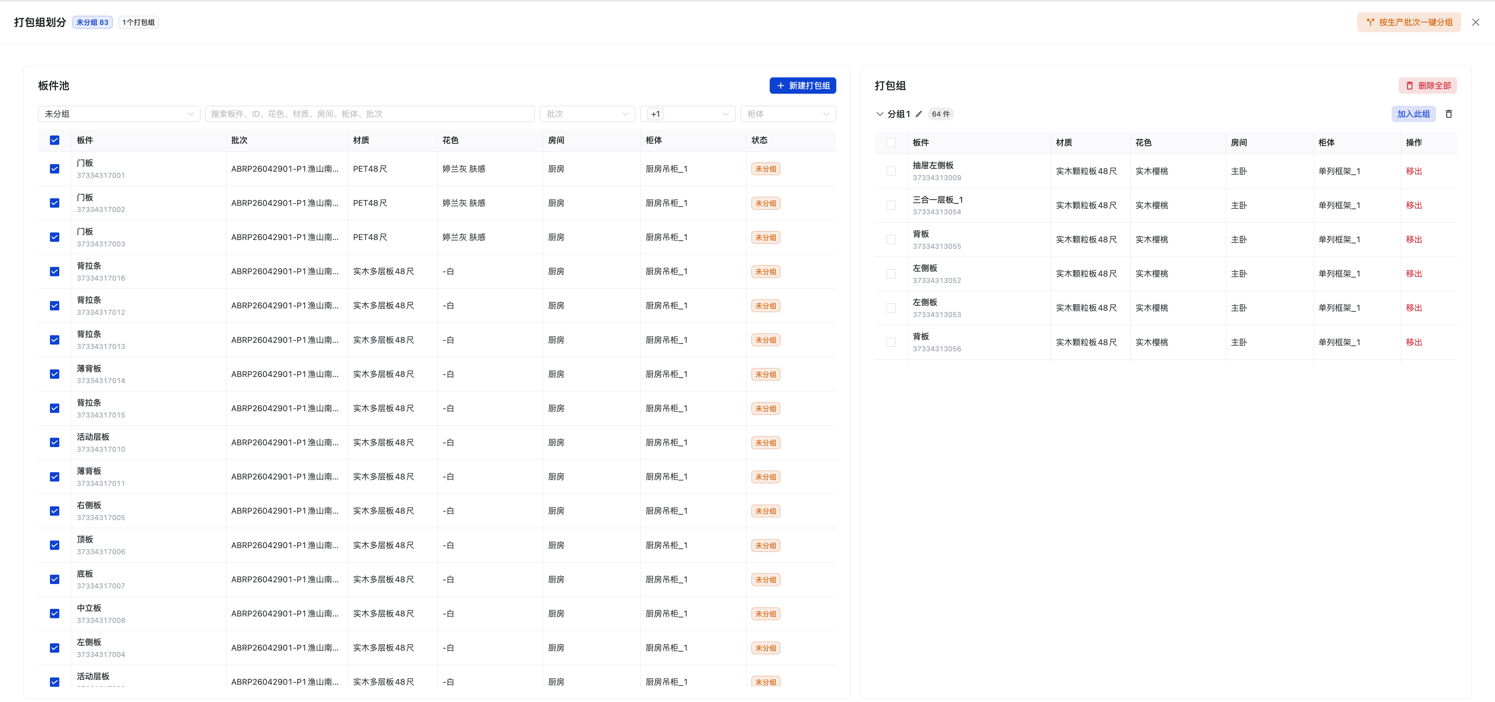【订单详情发起打包组划分后的全屏工作台界面】